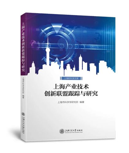 上海产业技术创新联盟跟踪与研究